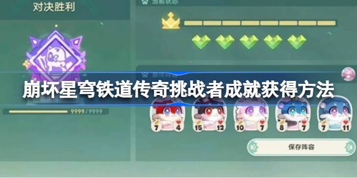 崩坏星穹铁道传奇挑战者成就获得方法详情