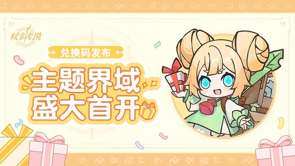 杖剑传说首个主题界域12月25日开启 （内含兑换码）