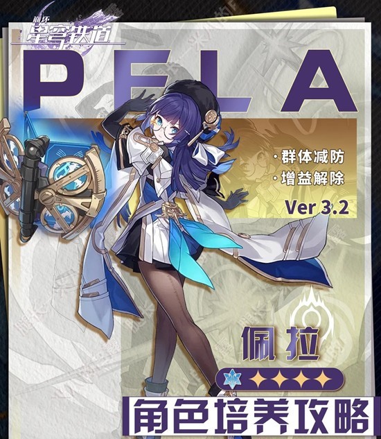 崩坏：星穹铁道佩拉角色培养攻略 佩拉配队遗器及光追推荐