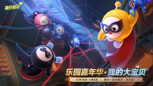 蛋仔派对2025乐园嘉年华现已开启 活动介绍