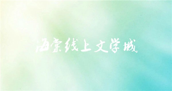 海棠线上文学城入口在哪-海棠2025最新登录教程一键直达