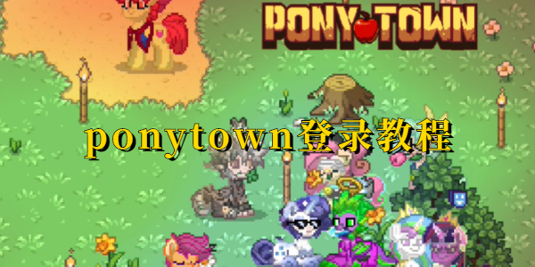 ponytown如何快速登录-ponytown详细登录指南