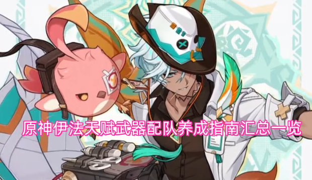 原神伊法天赋武器配队养成指南汇总一览