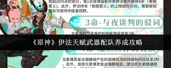 《原神》伊法天赋武器配队养成攻略