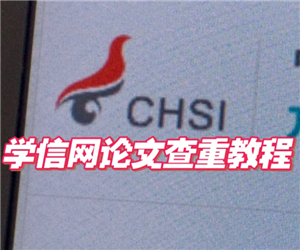 学信网免费查重入口官网-学信网免费查重详细步骤