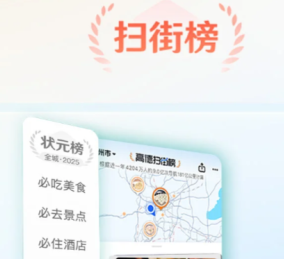 高德扫街榜入口在哪-高德扫街榜怎么用 哪里查看