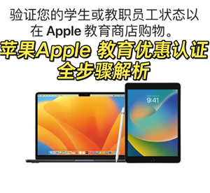 苹果教育优惠官网入口在哪找-苹果教育优惠认证如何操作