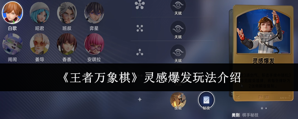 《王者万象棋》灵感爆发玩法介绍