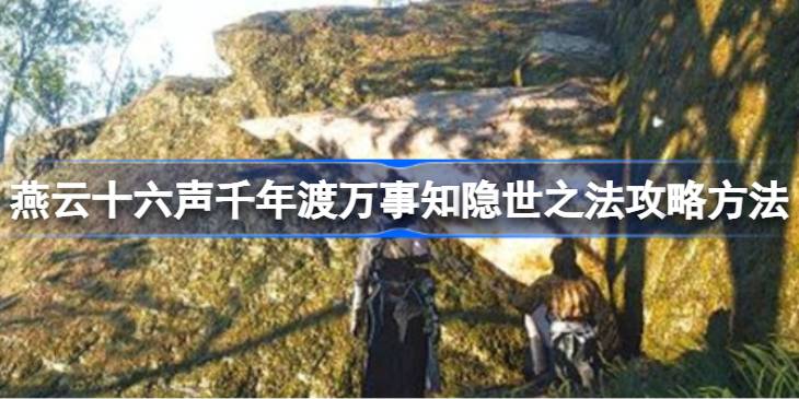 燕云十六声千年渡万事知隐世之法方法一览