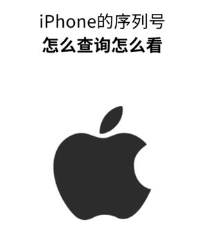 苹果手机序列号查询官方入口-苹果手机序列号快速查激活日期