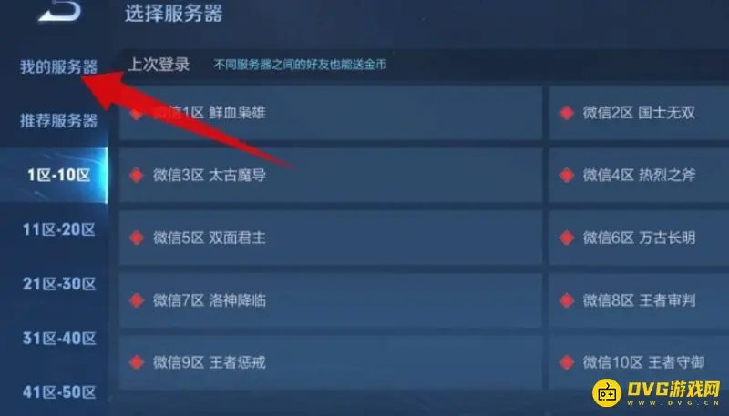 《王者荣耀》找不到区怎么办