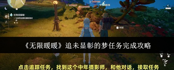 《无限暖暖》追未显彰的梦任务完成攻略