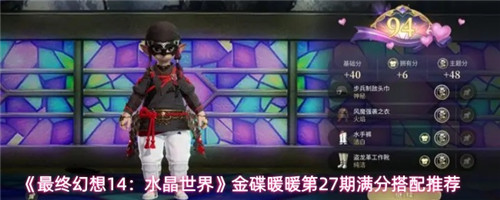 《最终幻想14:水晶世界》金碟暖暖第27期满分搭配推荐