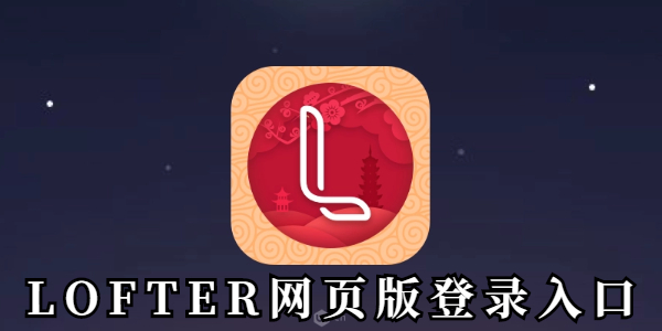 LOFTER网页版登录入口-LOFTER登录入口网址链接