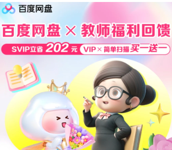 百度网盘教师节专属活动领取入口-百度网盘教师资格证尊享会员领取指南
