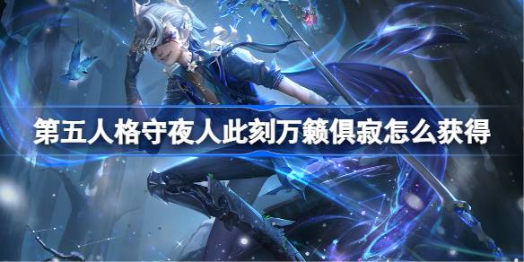 第五人格守夜人演绎之星时装详情