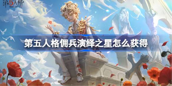 第五人格佣兵演绎之星时装一览