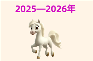 2026年是什么生肖-2026年犯太岁的生肖有哪些