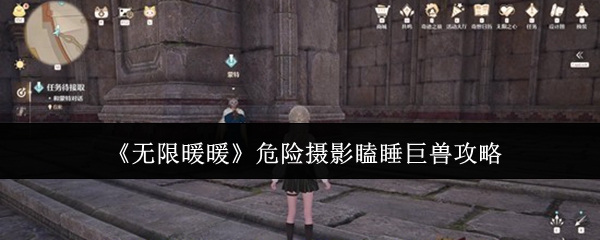 《无限暖暖》危险摄影瞌睡巨兽攻略