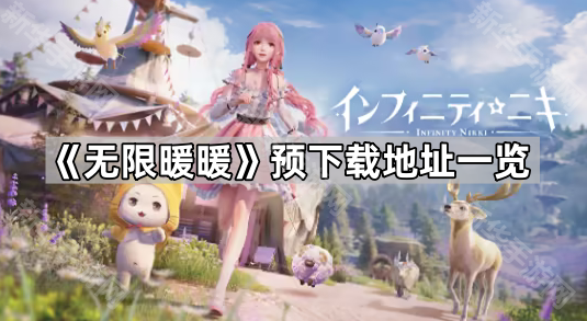 无限暖暖预下载地址一览
