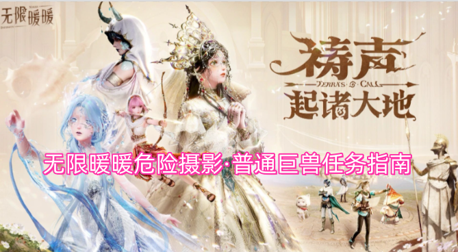 无限暖暖危险摄影&middot;普通巨兽任务指南