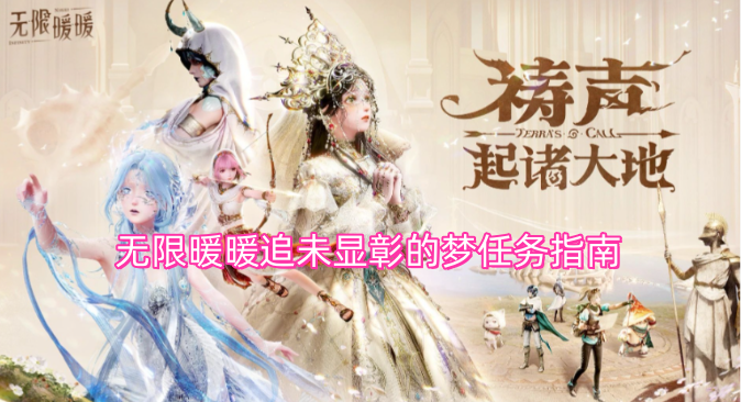 无限暖暖追未显彰的梦任务指南