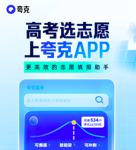 夸克高考使用指南-夸克高考志愿填报入口与详细教程