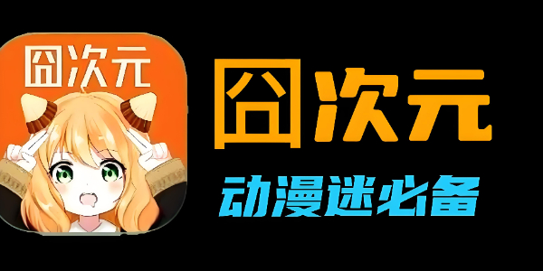 囧次元网站最新入口-囧次元官网链接一键直达