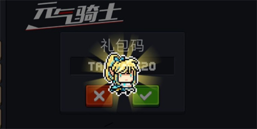 元气骑士礼包码永久可用！元气骑士兑换码永久有效合集