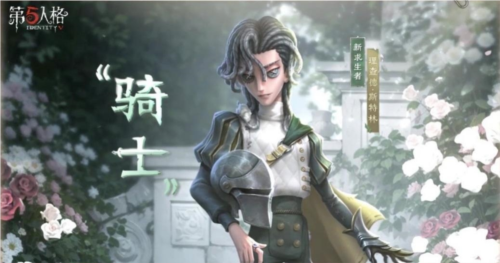 《第五人格》求生者骑士基础攻略新鲜出炉