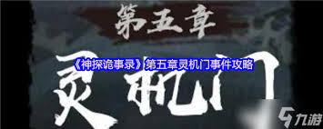 神探诡事录第五章灵机门事件攻略是什么