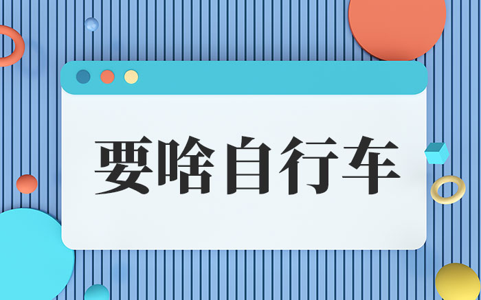 要啥自行车啥意思-要啥自行车的爆梗由来