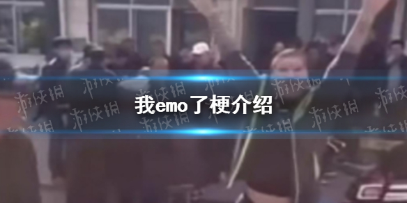 我emo了是什么梗 - 深度解析我emo了爆火梗