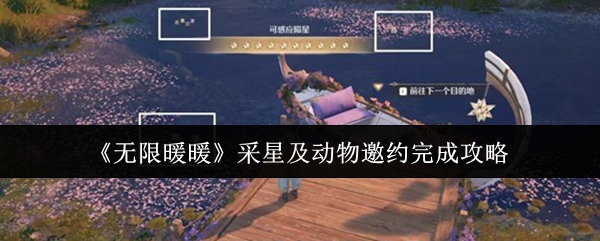 《无限暖暖》采星及动物邀约完成攻略