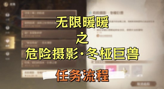 无限暖暖祷声起诸大地 危险摄影&middot;冬桠巨兽&middot;任务攻略