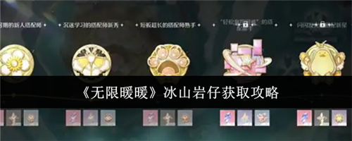 无限暖暖冰山岩仔怎么获取 无限暖暖冰山岩仔获取攻略