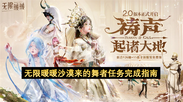 无限暖暖沙漠来的舞者任务完成指南