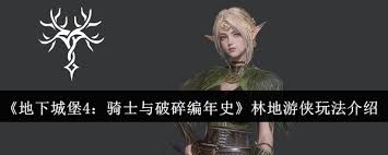 地下城堡4林地游侠天赋怎么加点