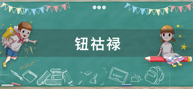 钮祜禄是什么梗-钮祜禄梗的出处是哪里