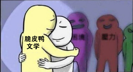 &ldquo;脆皮鸭&rdquo;是什么梗？全网爆火的网络流行语