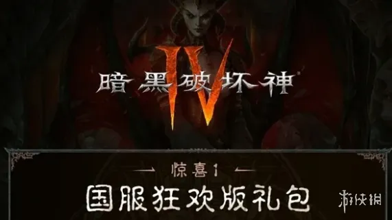 《暗黑破坏神4》礼包时装推荐-国服狂欢版与联动礼包解析