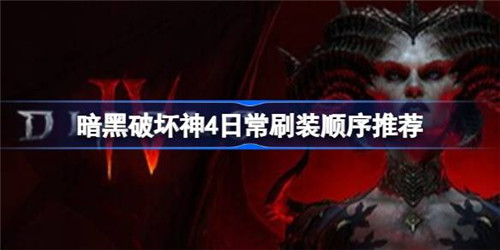 暗黑破坏神4如何高效刷装备门票 暗黑破坏神4日常刷装顺序介绍