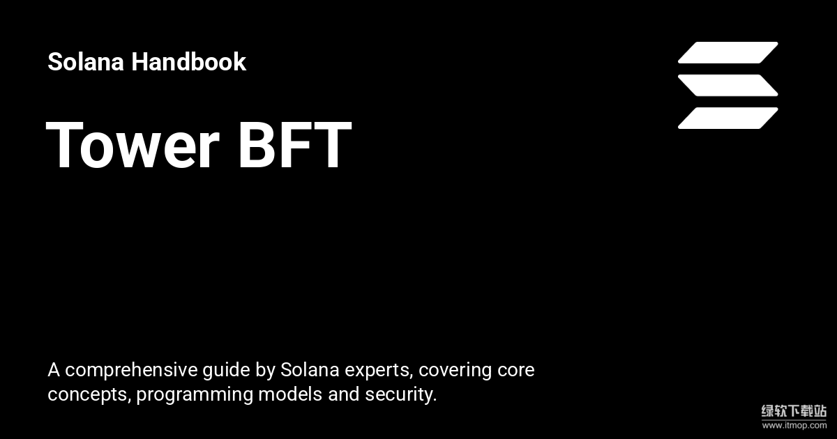 Solana网络的终极确认保障是什么-Tower BFT机制深度解析