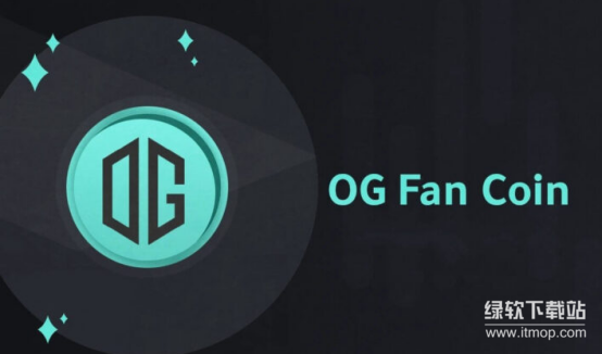 OG粉丝代币有何魅力-持有OG币真能收获高收益吗