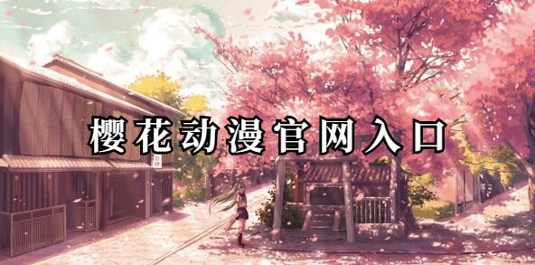 樱花动漫官网入口在哪-樱花动漫官网直达入口