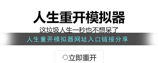人生重开模拟器网页版入口-模拟器网页版登录地址