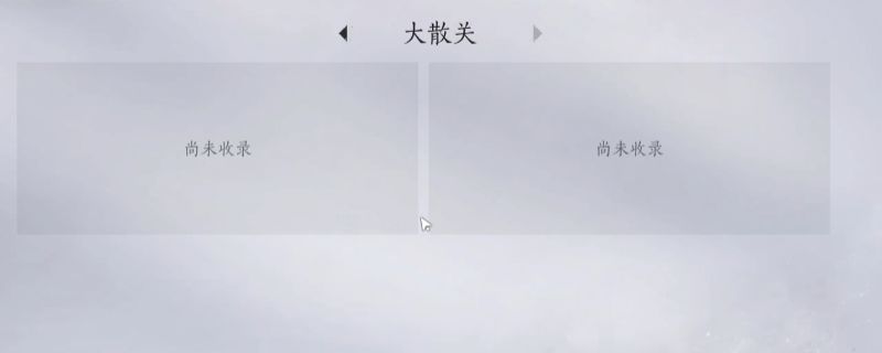 《燕云十六声》大散关全见闻任务做法介绍