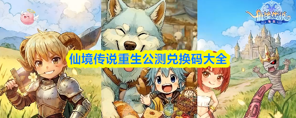 仙境传说重生兑换码大全-公测福利兑换码合集