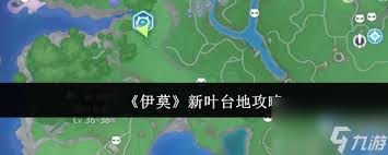 伊莫新叶台地怎么玩