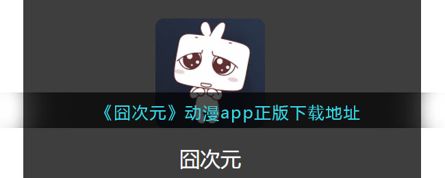 囧次元动漫app正版下载-无广告畅看-囧次元动漫app苹果专享